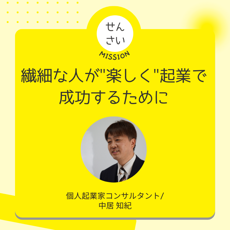 繊細起業家さん専門サポート